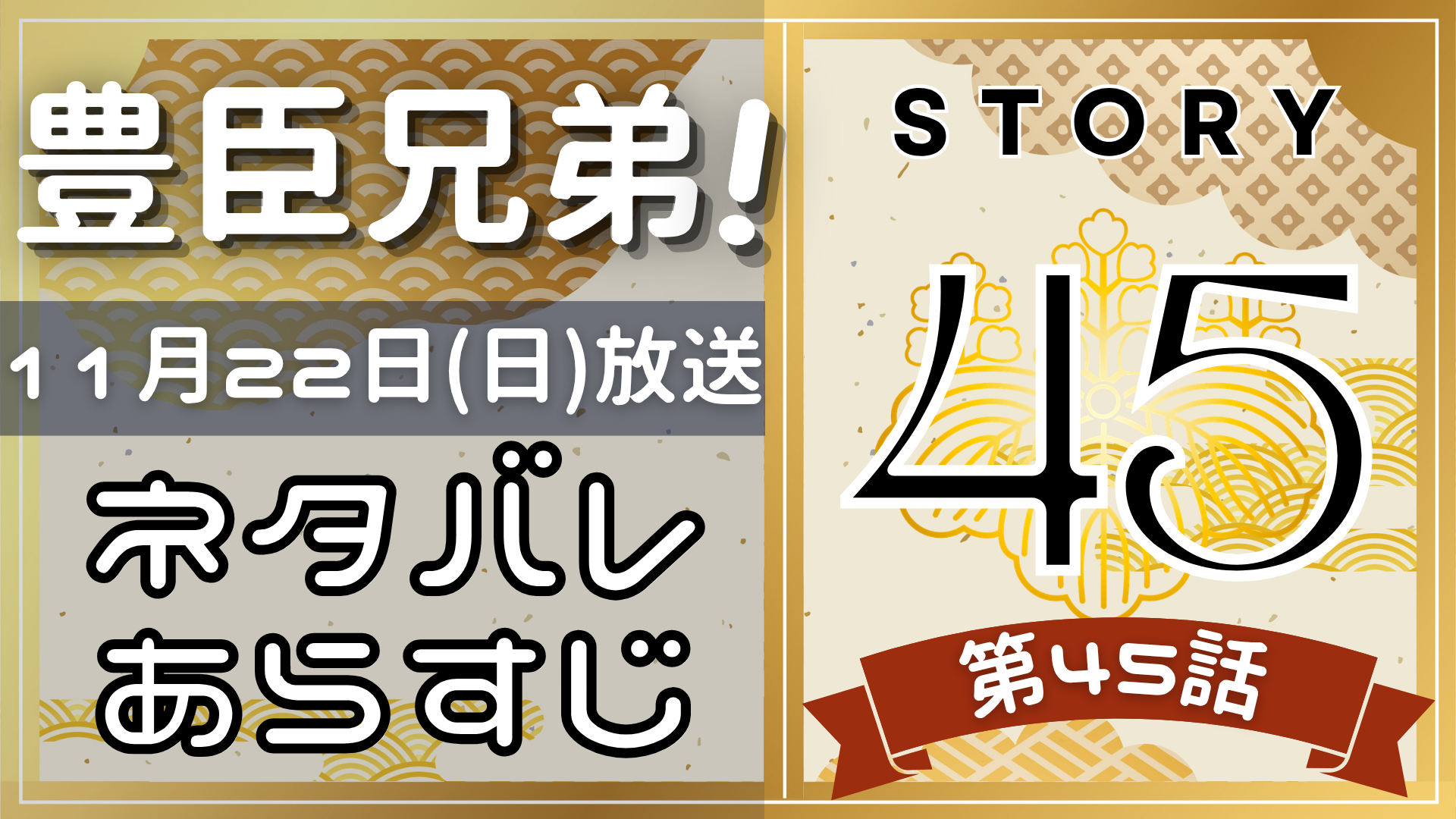 【豊臣兄弟45話】ネタバレとあらすじを吹き出しで解説！11月22日放送(2025年大河)