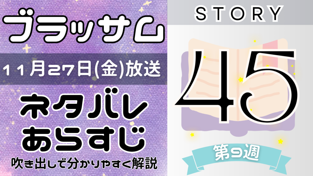 【ブラッサム45話】ネタバレとあらすじを吹き出しで解説！11月27日放送(2026年朝ドラ)