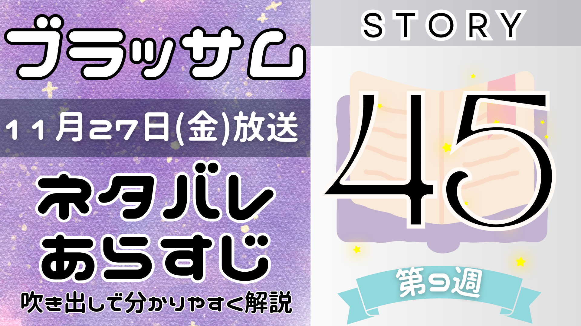 【ブラッサム45話】ネタバレとあらすじを吹き出しで解説!11月27日放送(2026年朝ドラ)