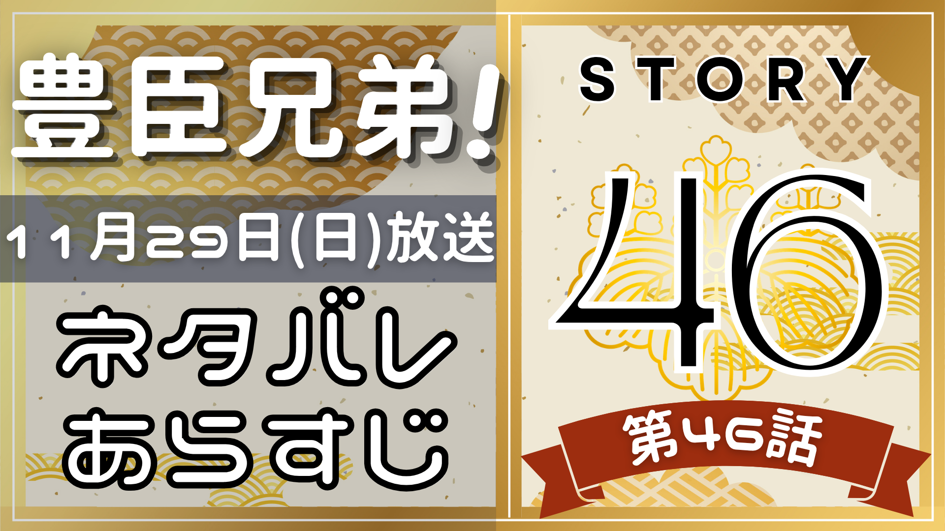 【豊臣兄弟46話】ネタバレとあらすじを吹き出しで解説！11月29日放送(2025年大河)