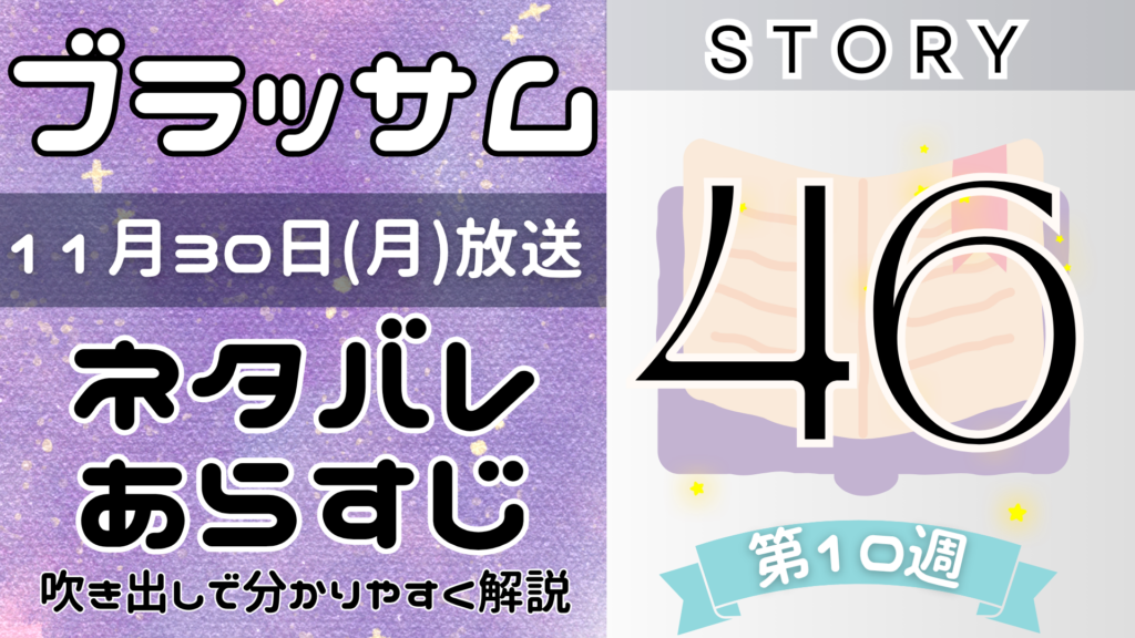 【ブラッサム46話】ネタバレとあらすじを吹き出しで解説！11月30日放送(2026年朝ドラ)
