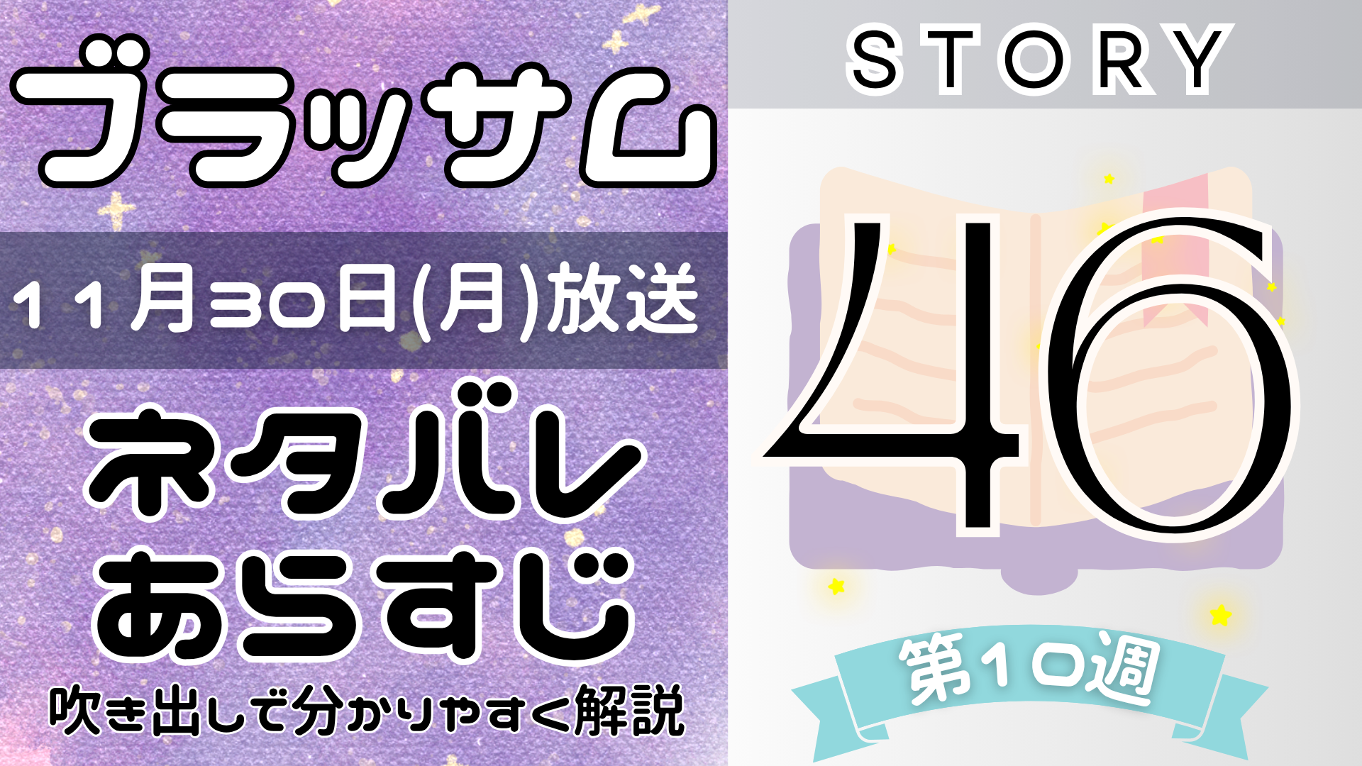 【ブラッサム46話】ネタバレとあらすじを吹き出しで解説!11月30日放送(2026年朝ドラ)