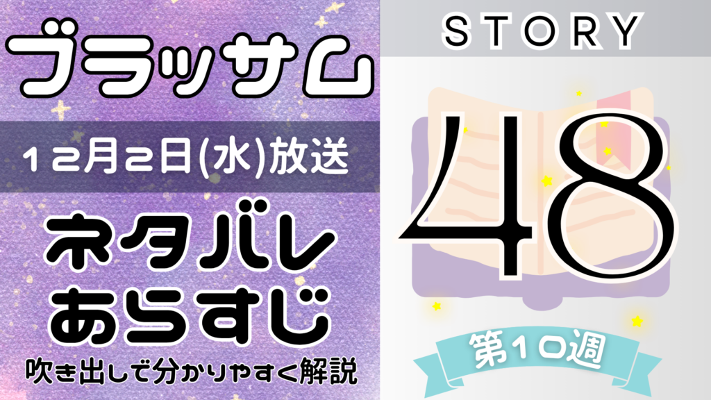 【ブラッサム48話】ネタバレとあらすじを吹き出しで解説！12月2日放送(2026年朝ドラ)