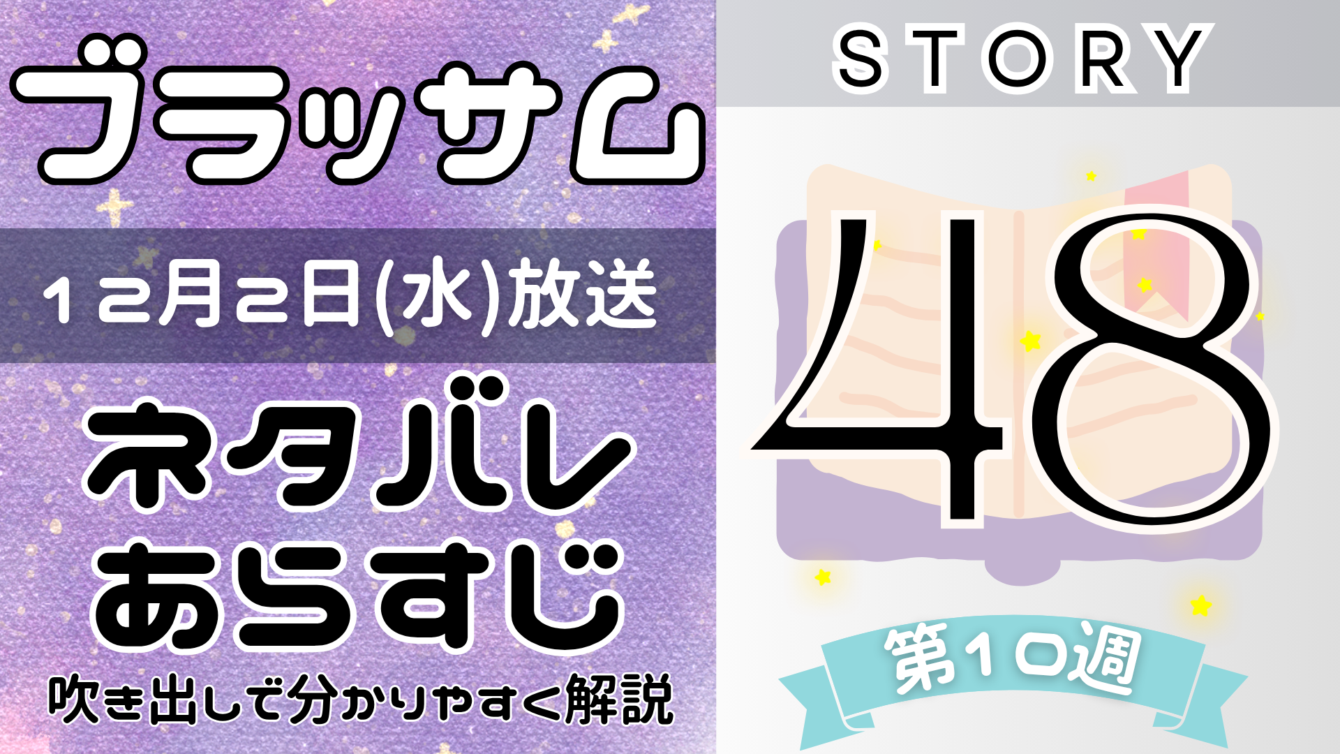 【ブラッサム48話】ネタバレとあらすじを吹き出しで解説!12月2日放送(2026年朝ドラ)
