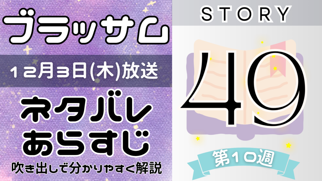 【ブラッサム49話】ネタバレとあらすじを吹き出しで解説！12月3日放送(2026年朝ドラ)