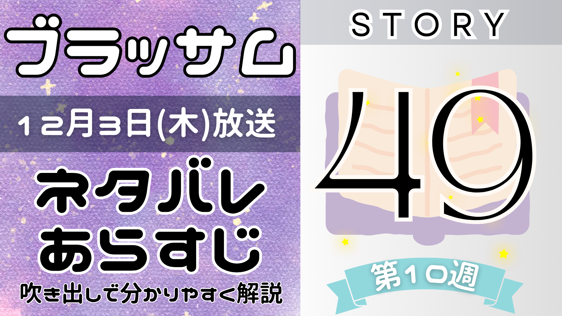 【ブラッサム49話】ネタバレとあらすじを吹き出しで解説！12月3日放送(2026年朝ドラ)