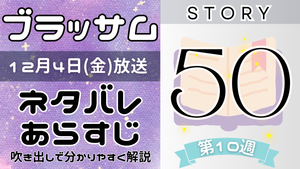 【ブラッサム50話】ネタバレとあらすじを吹き出しで解説！12月4日放送(2026年朝ドラ)