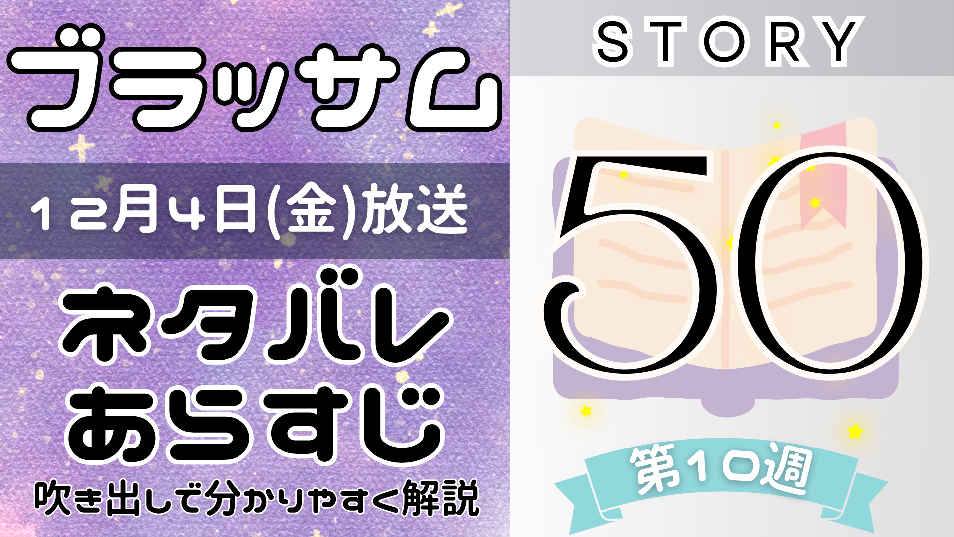 【ブラッサム50話】ネタバレとあらすじを吹き出しで解説！12月4日放送(2026年朝ドラ)