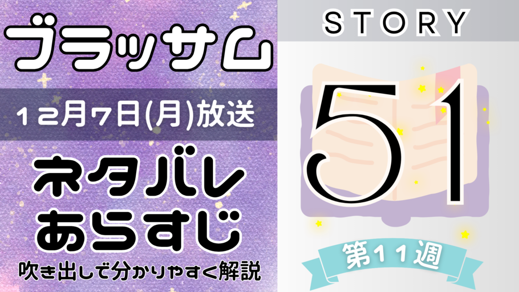 【ブラッサム51話】ネタバレとあらすじを吹き出しで解説！12月7日放送(2026年朝ドラ)