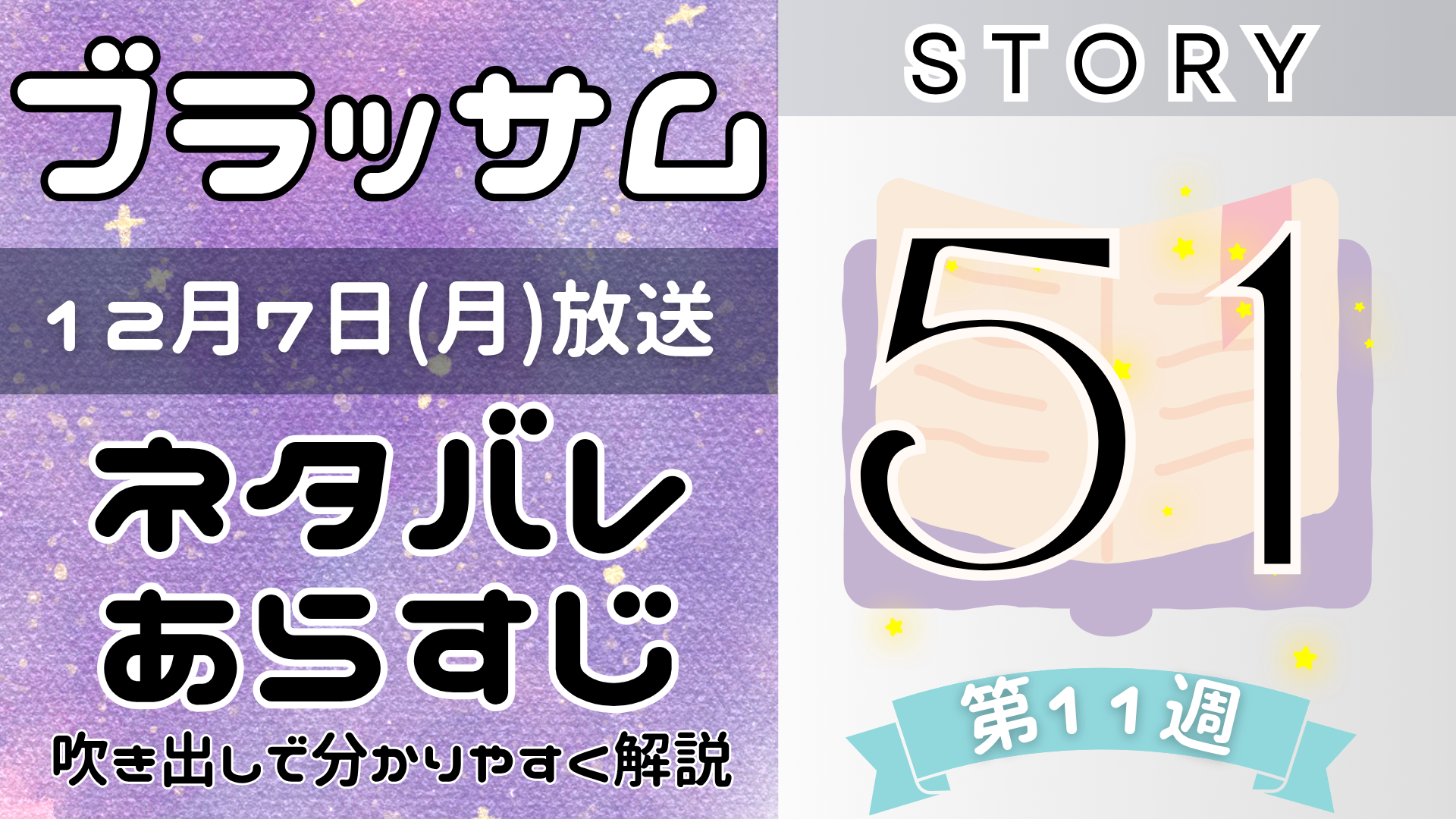 【ブラッサム51話】ネタバレとあらすじを吹き出しで解説!12月7日放送(2026年朝ドラ)