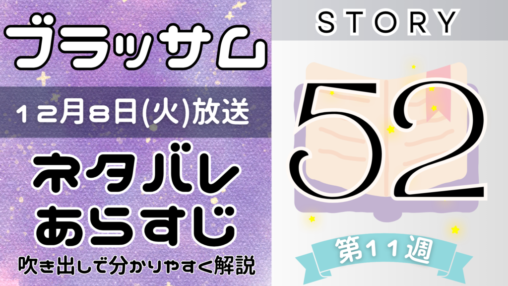 【ブラッサム52話】ネタバレとあらすじを吹き出しで解説！12月8日放送(2026年朝ドラ)