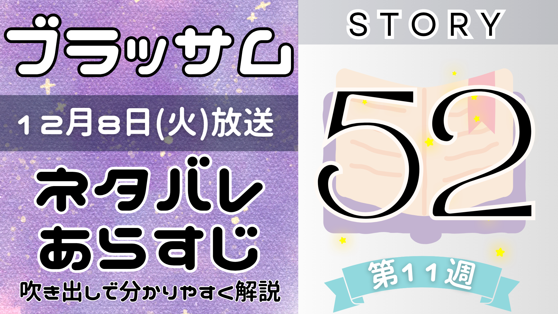 【ブラッサム52話】ネタバレとあらすじを吹き出しで解説!12月8日放送(2026年朝ドラ)