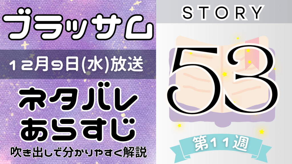【ブラッサム53話】ネタバレとあらすじを吹き出しで解説！12月9日放送(2026年朝ドラ)