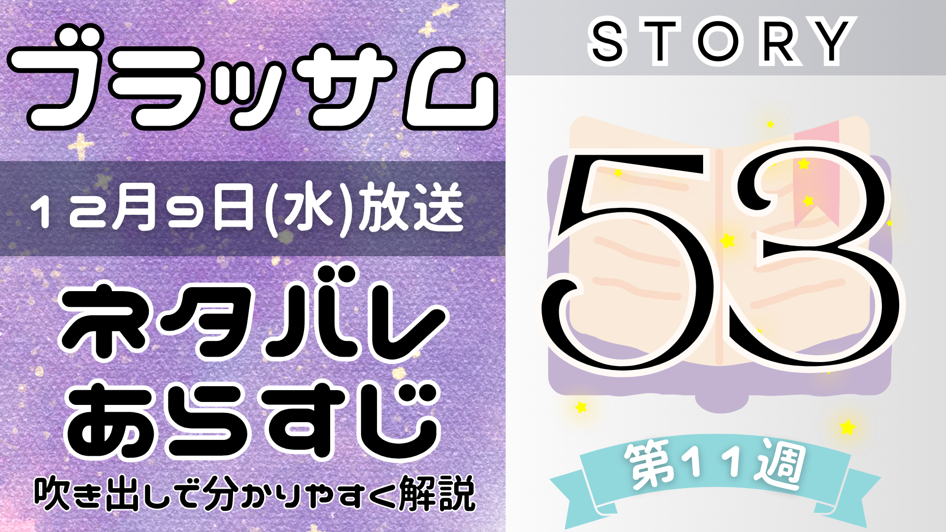 【ブラッサム53話】ネタバレとあらすじを吹き出しで解説!12月9日放送(2026年朝ドラ)
