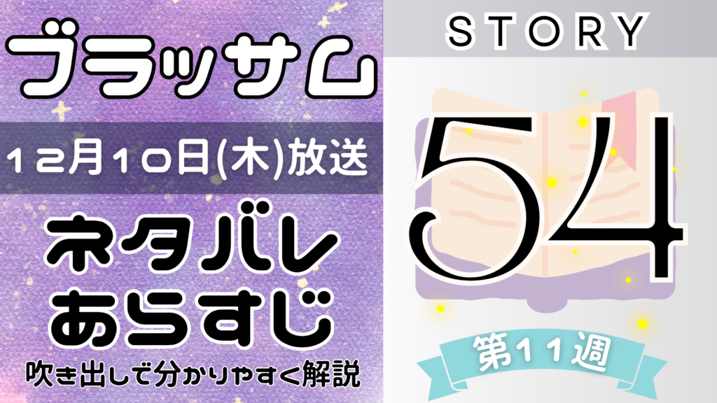 【ブラッサム54話】ネタバレとあらすじを吹き出しで解説！12月10日放送(2026年朝ドラ)