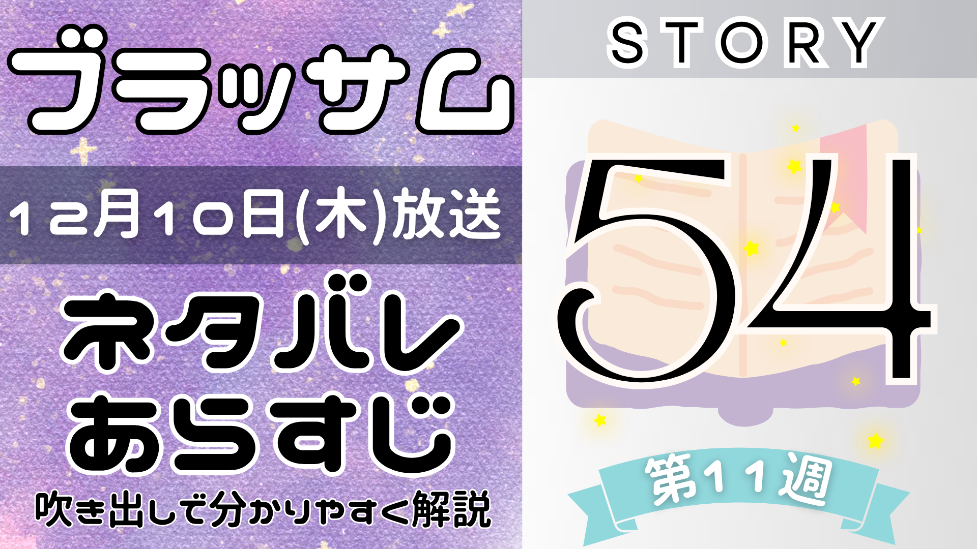 【ブラッサム54話】ネタバレとあらすじを吹き出しで解説!12月10日放送(2026年朝ドラ)