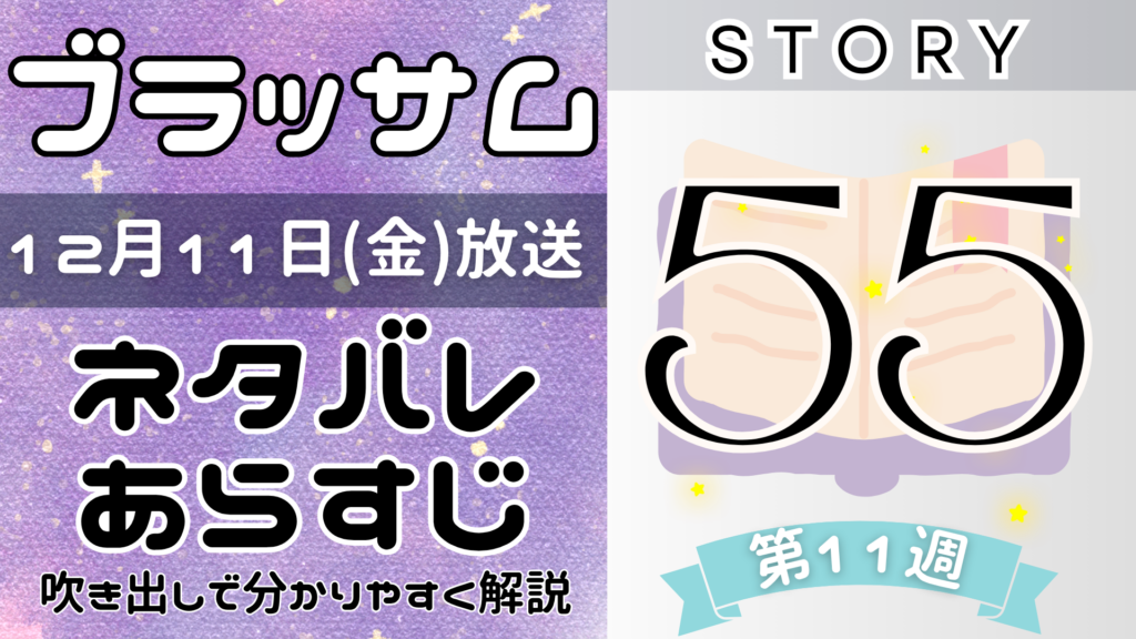 【ブラッサム55話】ネタバレとあらすじを吹き出しで解説！12月11日放送(2026年朝ドラ)