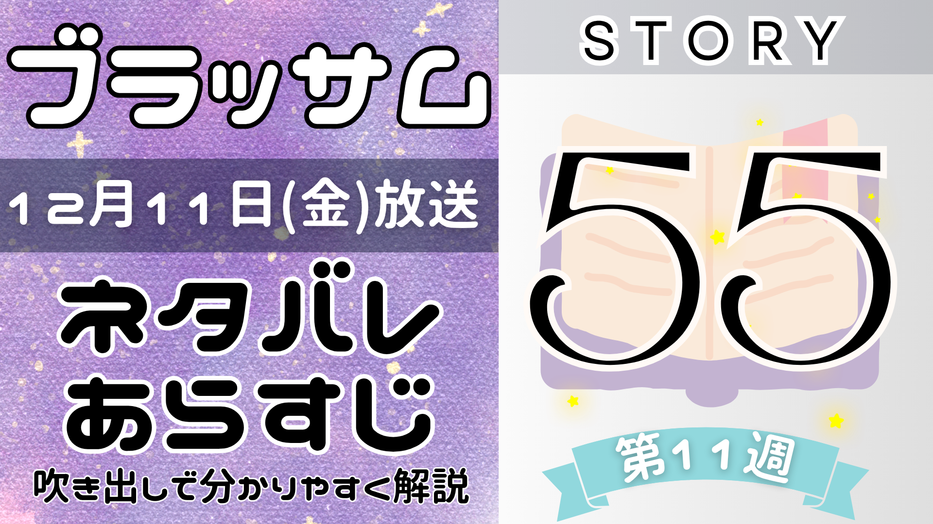 【ブラッサム55話】ネタバレとあらすじを吹き出しで解説！12月11日放送(2026年朝ドラ)