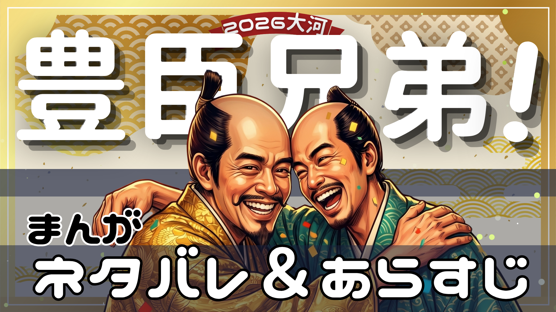 豊臣兄弟漫画と吹き出しであらすじを解説