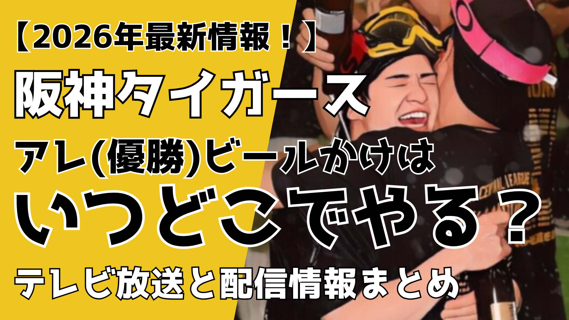 阪神タイガース優勝ビールかけはいつどこでやる？2026年最新！テレビ放送と配信まとめ