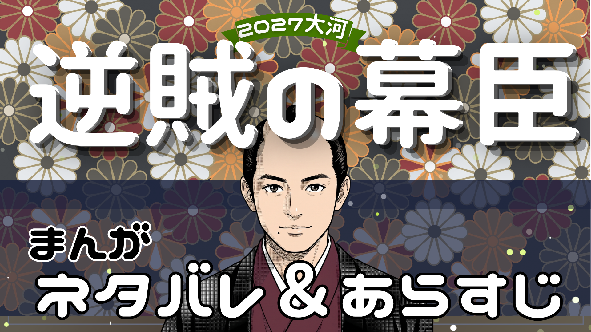【逆賊の幕臣】あらすじネタバレを吹き出しと漫画で全話解説！初回から最終回まで(大河ドラマ2027年)